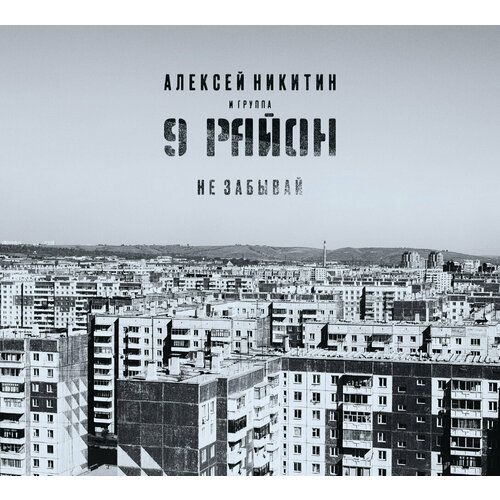 CD Алексей Никитин и 9 Район - Не забывай (1991-92/2022) Deluxe Expanded Edition