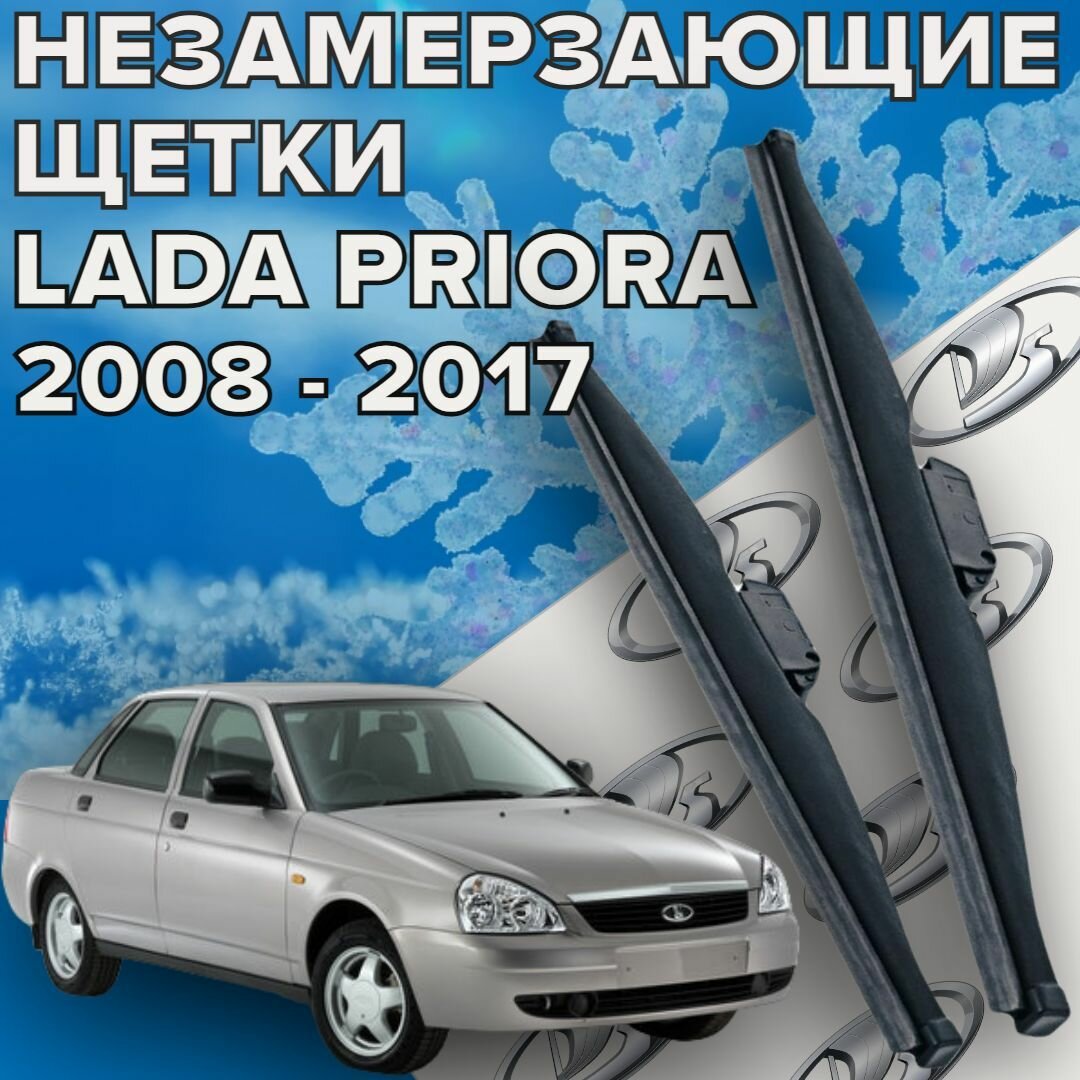 Зимние щетки стеклоочистителя для lada priora ( 2007 - 2018 г. в.)