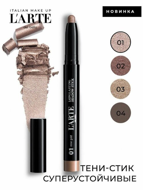 Larte del bello Тени в стике Longlasting Shadow Stick, тон 01