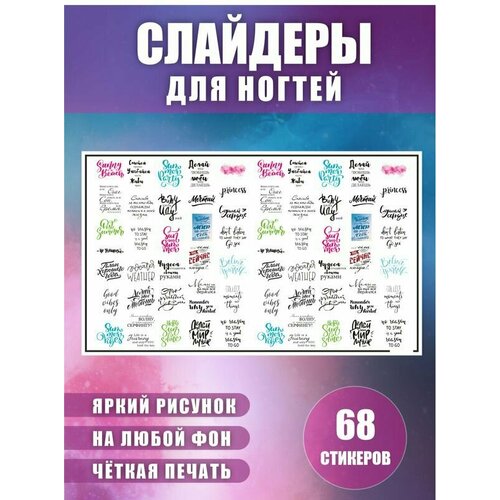 Слайдеры наклейки для ногтей с надписями Мотивация