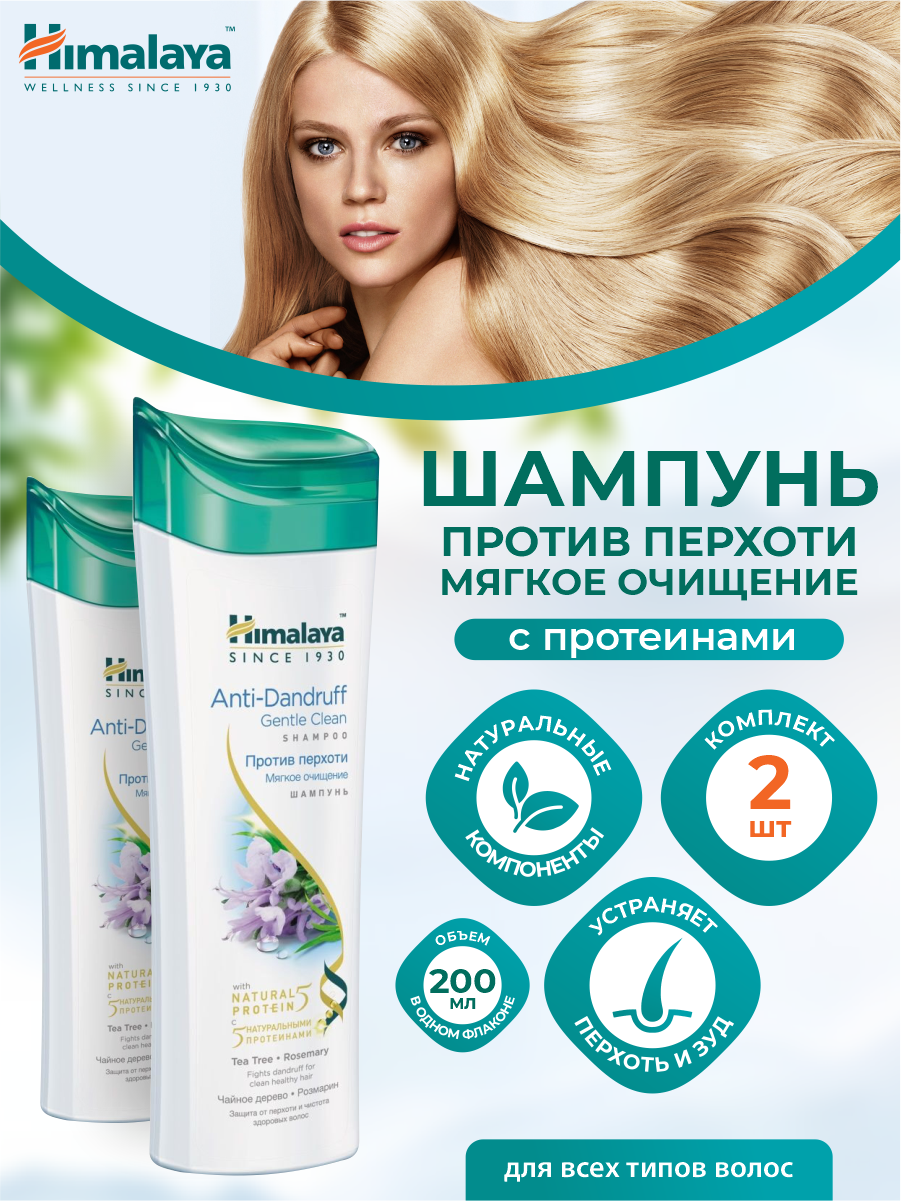 Шампунь Himalaya против перхоти Мягкое очищение 200 мл. х 2 шт.