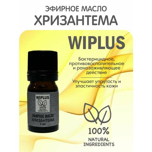 Хризантема эфирное масло натуральное 5 мл WIPLUS