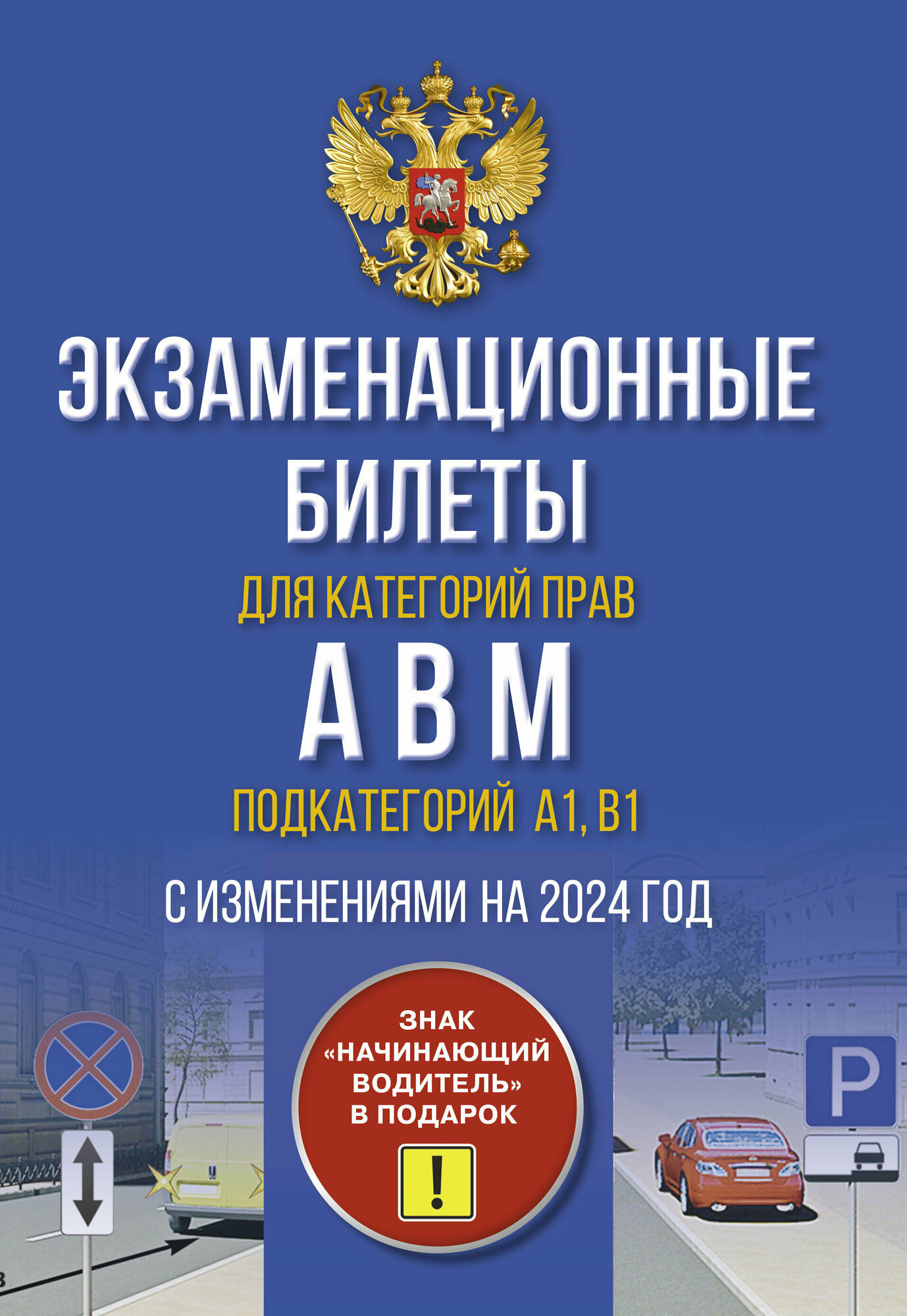 Экзаменационные билеты для категорий прав А, В, М и подкатегорий А1 и В1. С изменениями на 2024 год. Знак "Начинающий водитель" в подарок - фото №1