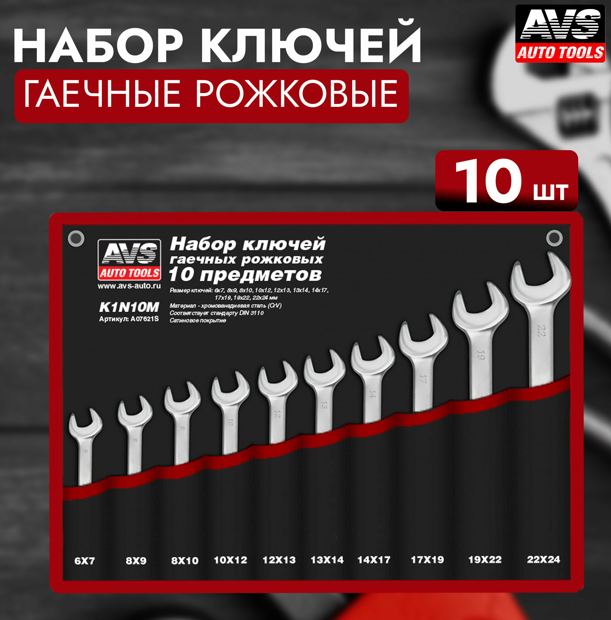 Набор ключей гаечных рожковых в сумке (6-24 мм) (10 предметов) AVS K1N10M