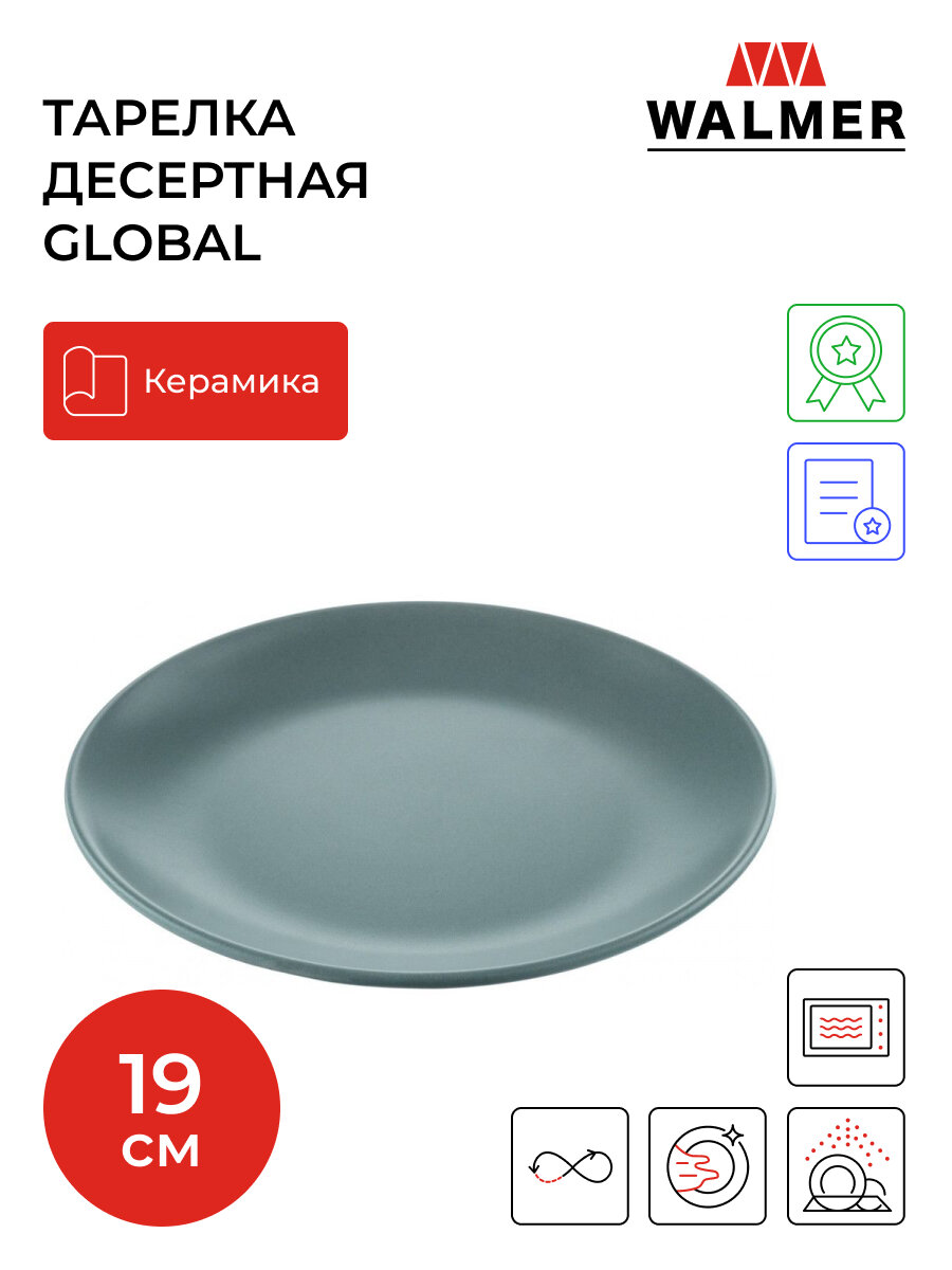 Тарелка десертная Walmer Global 19 см