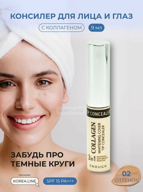 Консилер осветляющий для лица глаз 3 в 1 Enough Collagen Whitening Cover Tip Concealer 3 in 1 с морским коллагеном, тон № 02