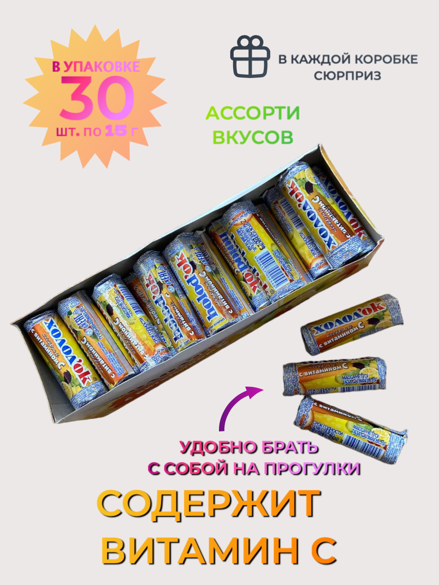 Конфеты Холодок ассорти с витамином С, 30 штук