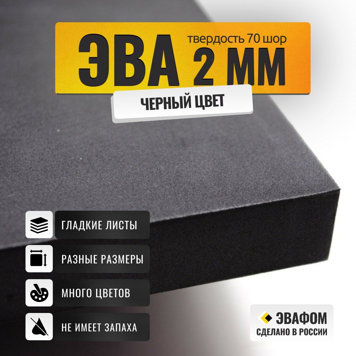 ЭВА лист 1550х850 мм / черный 2 мм 70 шор / для напольных покрытий, обуви, косплея, упаковки