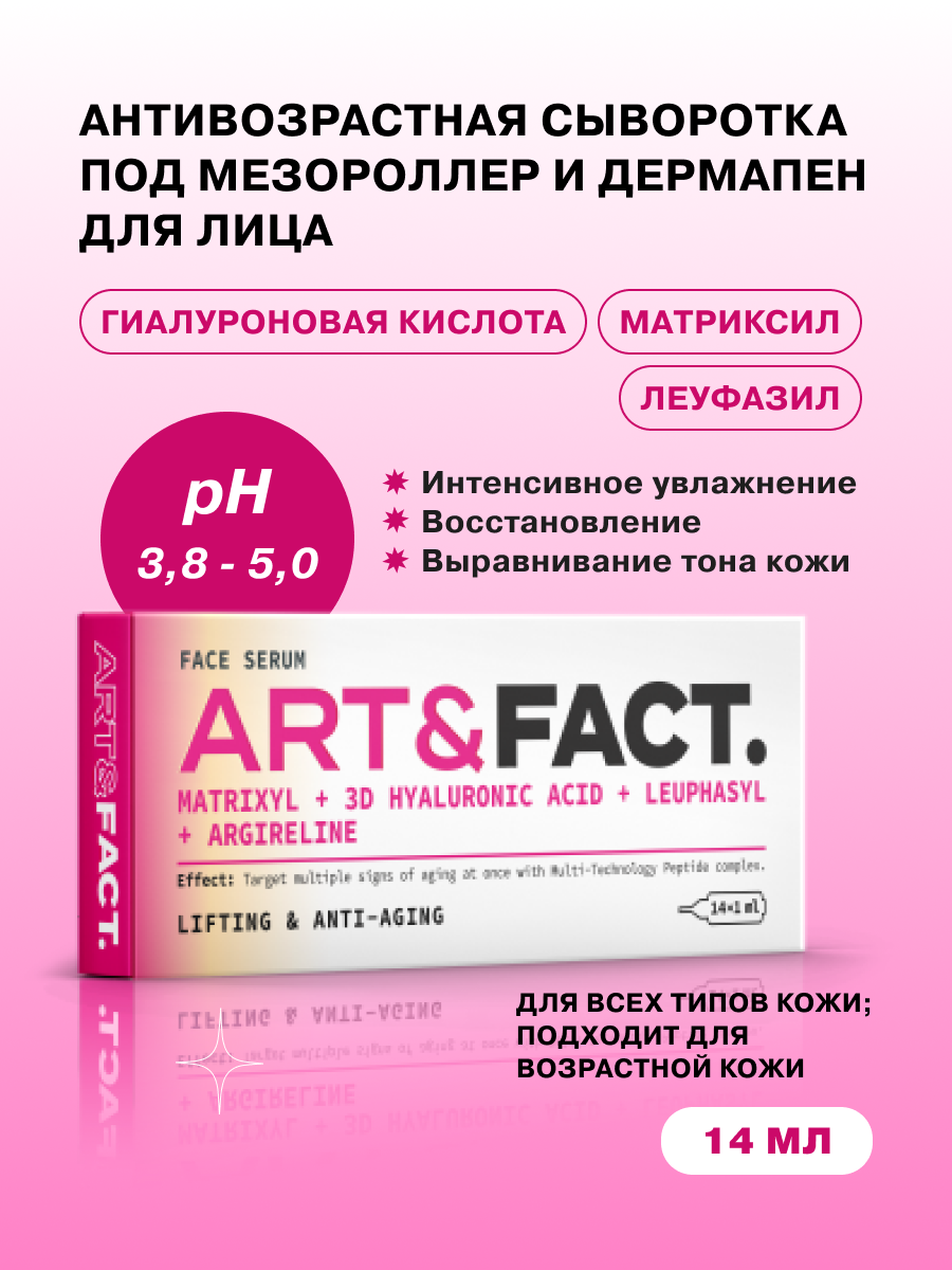 ART&FACT. / Сыворотка для ухода за кожей лица с мультикомплексом пептидов, гиалуроновой кислотой. Сыворотка под мезороллер и дермапен, 14 мл