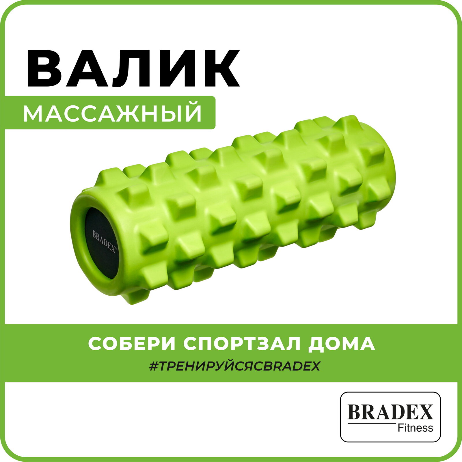 Массажный ролик для спины Bradex, валик для фитнеса, мфр ролл, зеленый