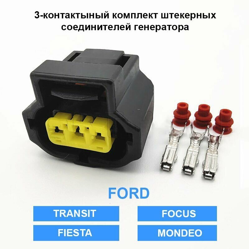 Разъем 3х контактный без провода AX6753S генератора для Ford Focus (1840321)
