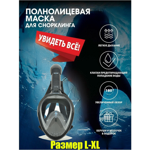 Маска для подводного плавания и снорклинга L-XL