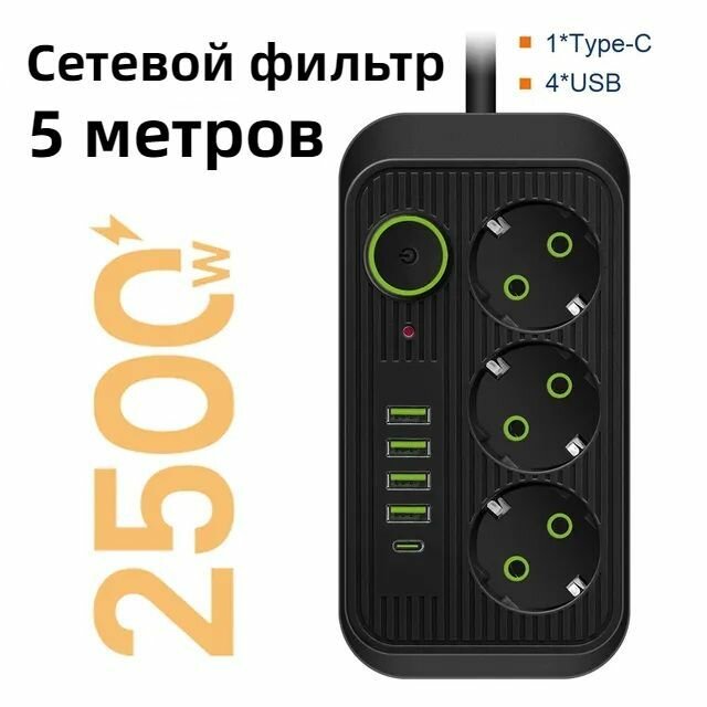 Сетевой фильтр 5 метров с 3 розетками 4 USB +1 Type-C 2500 Вт (удлинитель, адаптер для зарядки, пилот, тройник), с предохранителем и заземлением