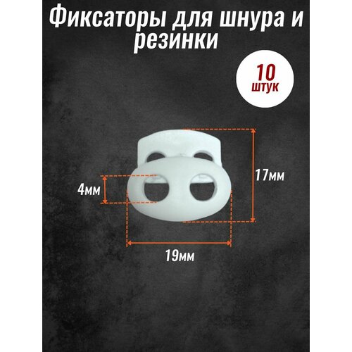 Фиксатор пластиковый 10шт, стопор, зажим для шнура, для резинки