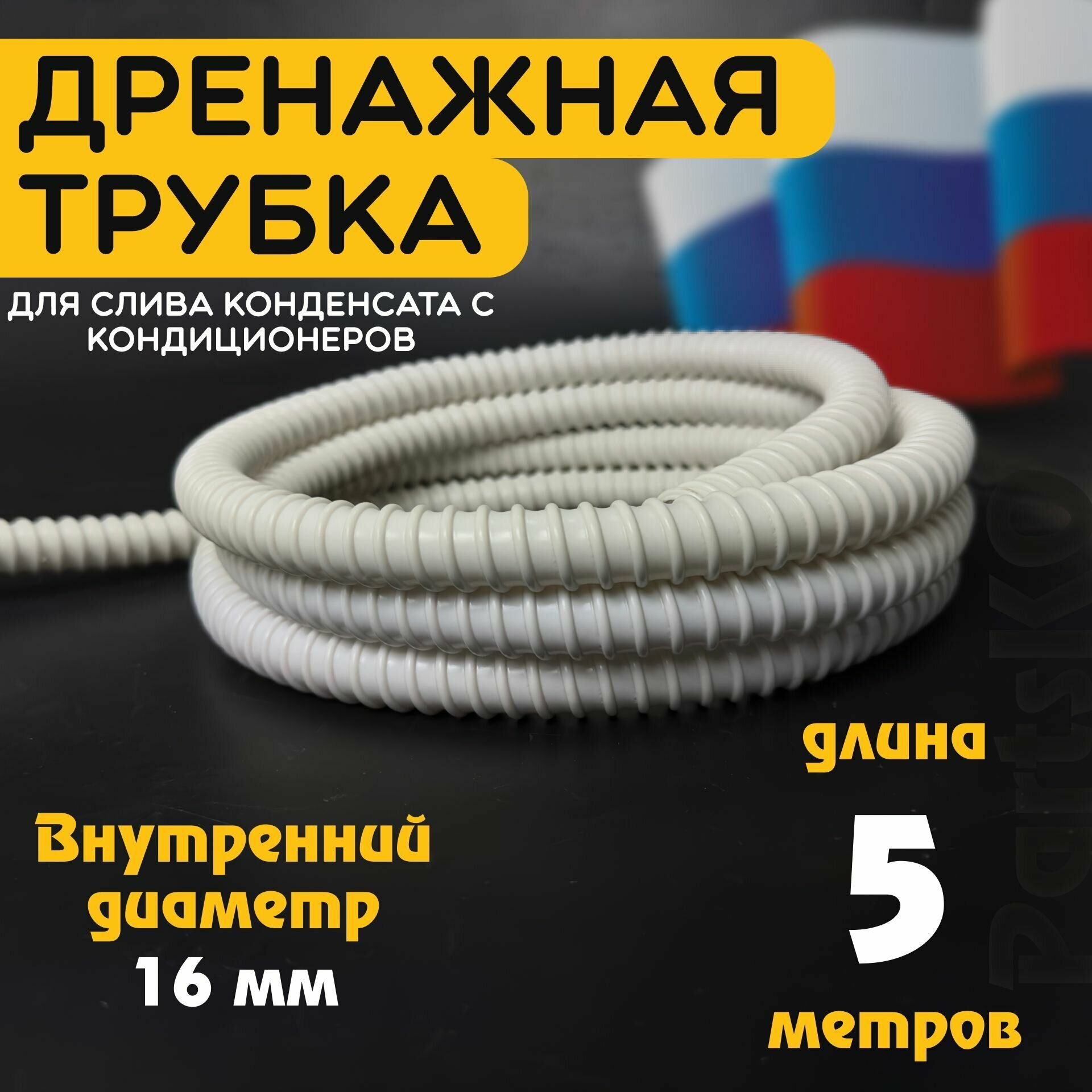 Шланг дренажный для кондиционера 16 мм / 5 м. Гофрированная трубка для конденсата. Армированный, универсальный.