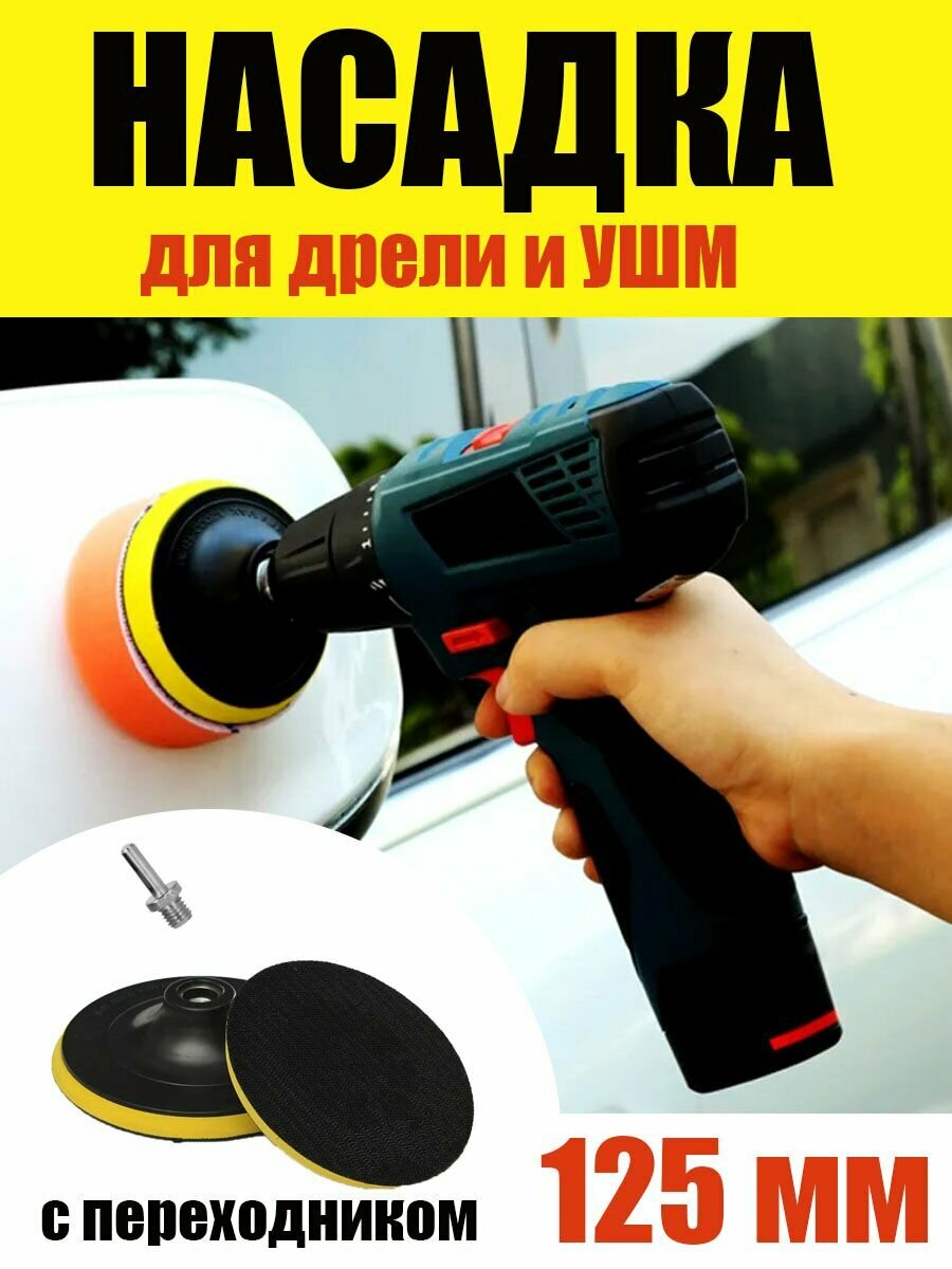фото Насадка для дрели и УШМ с липучкой, 125 мм с переходником