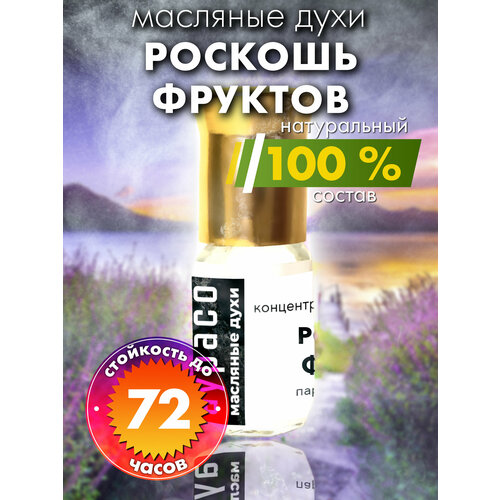 Роскошь фруктов - масляные духи Аурасо, духи-масло, арома масло, духи женские, мужские, унисекс, флакон роллер роскошь фруктов масляные духи аурасо духи масло арома масло духи женские мужские унисекс флакон роллер