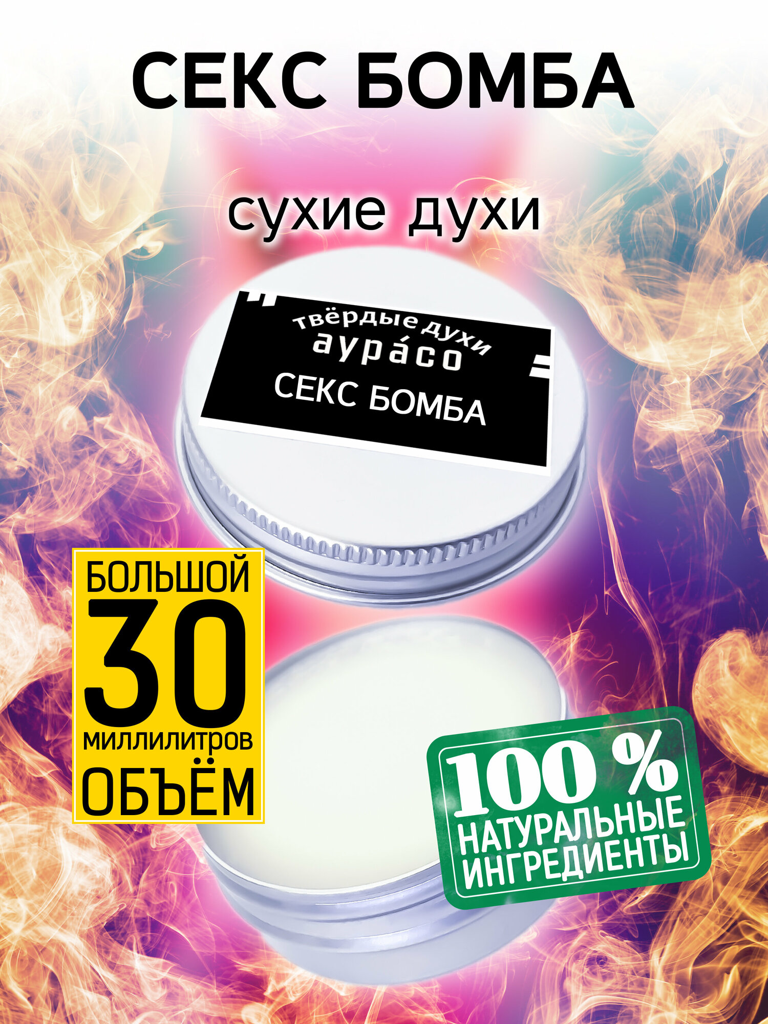 Секс бомба - сухие духи Аурасо, твёрдые духи, кремовые духи, духи женские, мужские, унисекс, 30 мл. — купить в интернет-магазине по низкой цене на Яндекс Маркете