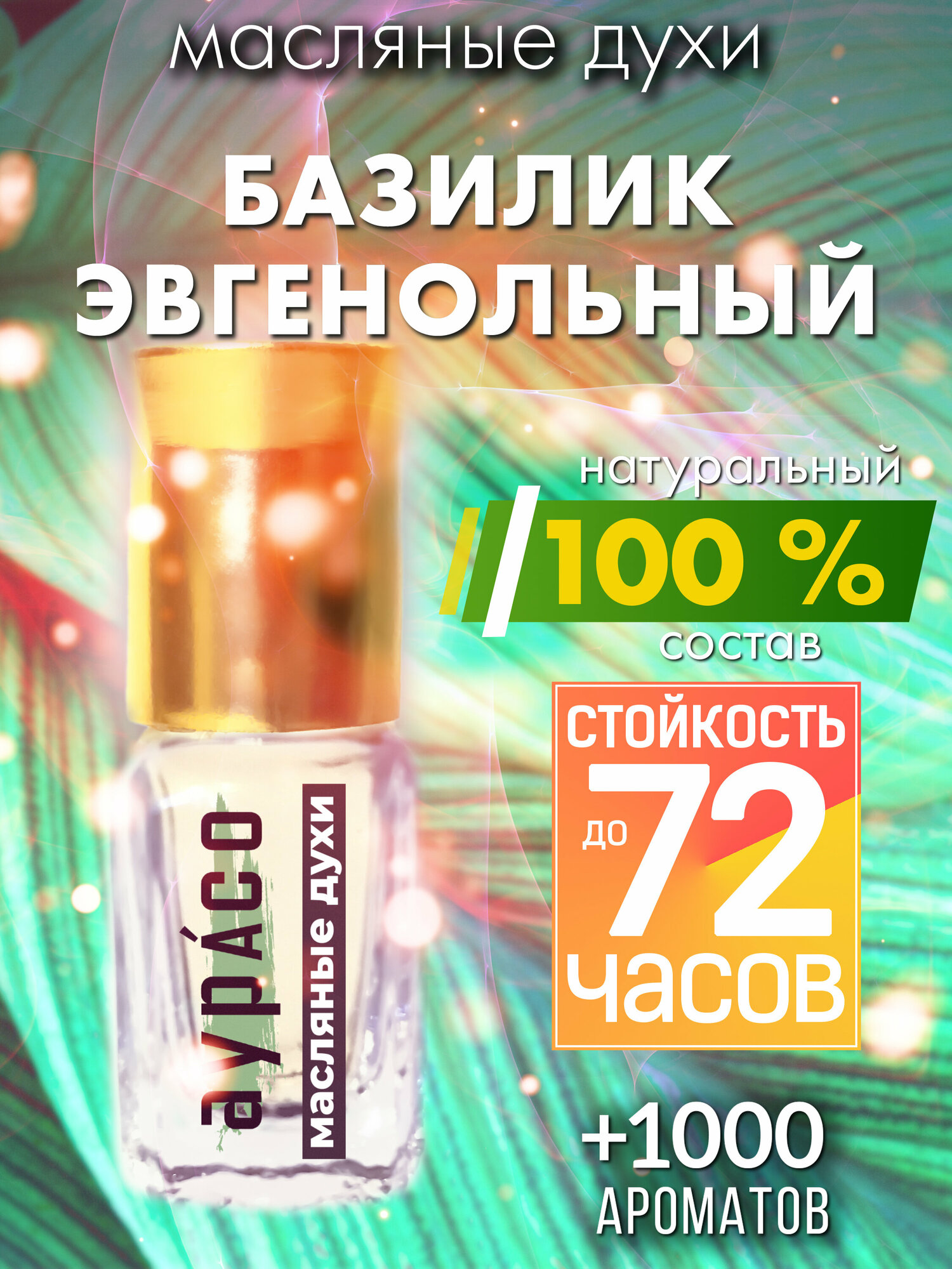 Базилик эвгенольный - масляные духи Аурасо, духи-масло, женские, мужские, унисекс, флакон роллер