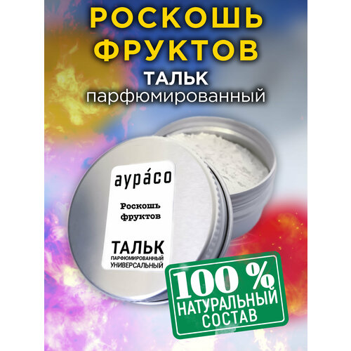 Роскошь фруктов - натуральный ароматизированный тальк Аурасо для тела и ног, парфюмированный, универсальный, освежающий, унисекс