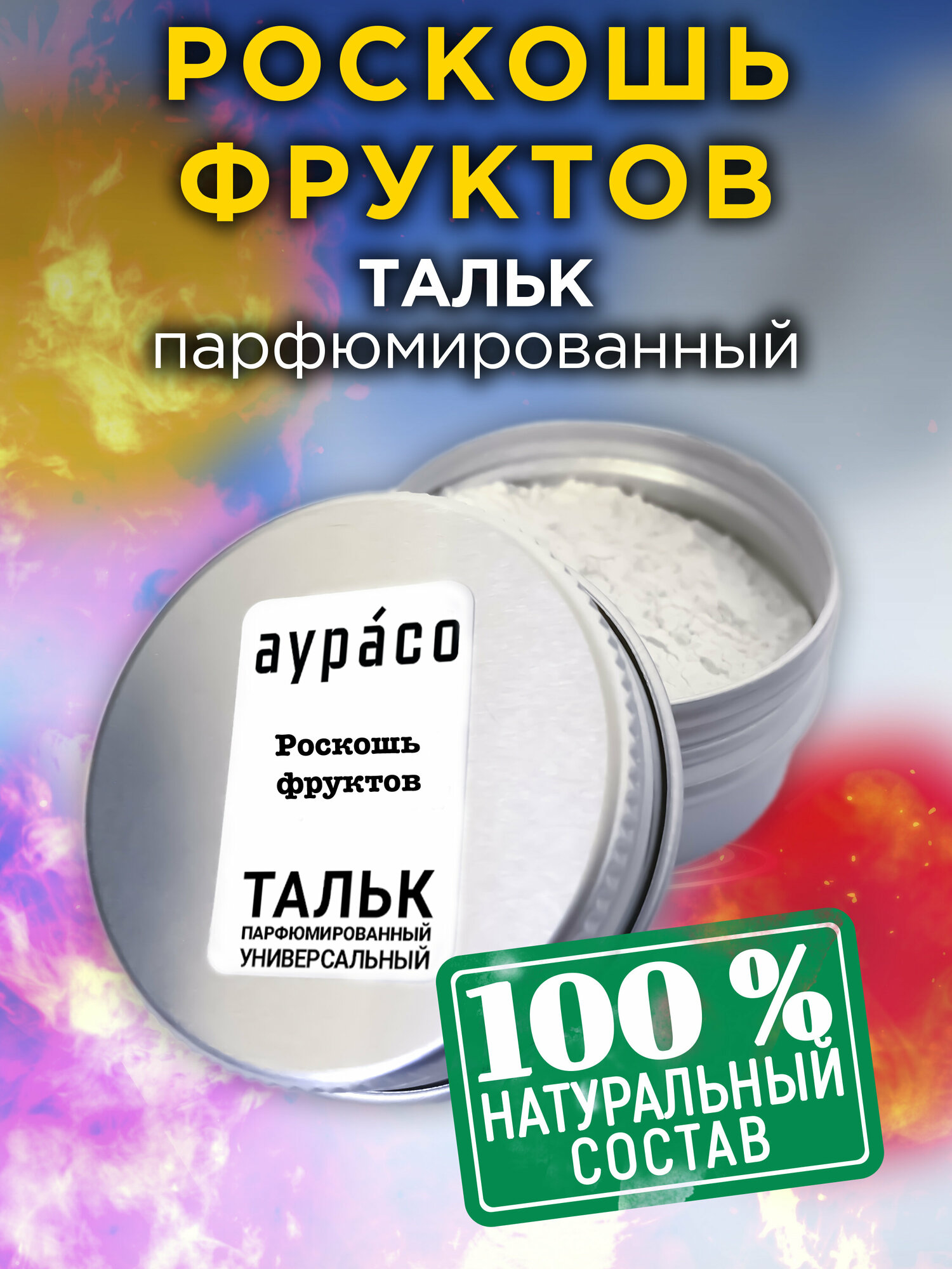 Роскошь фруктов - натуральный ароматизированный тальк Аурасо для тела и ног, парфюмированный, универсальный, освежающий, унисекс
