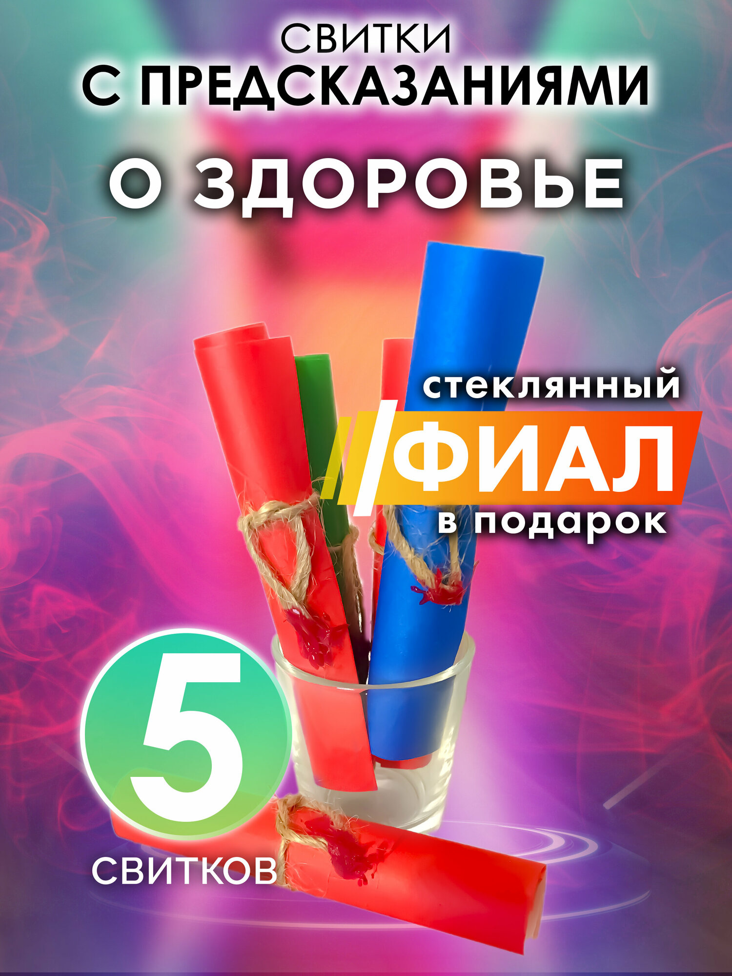 О здоровье - набор свитков Аурасо с предсказаниями в стеклянном фиале, подарок на день рождения, Новый Год или свадьбу