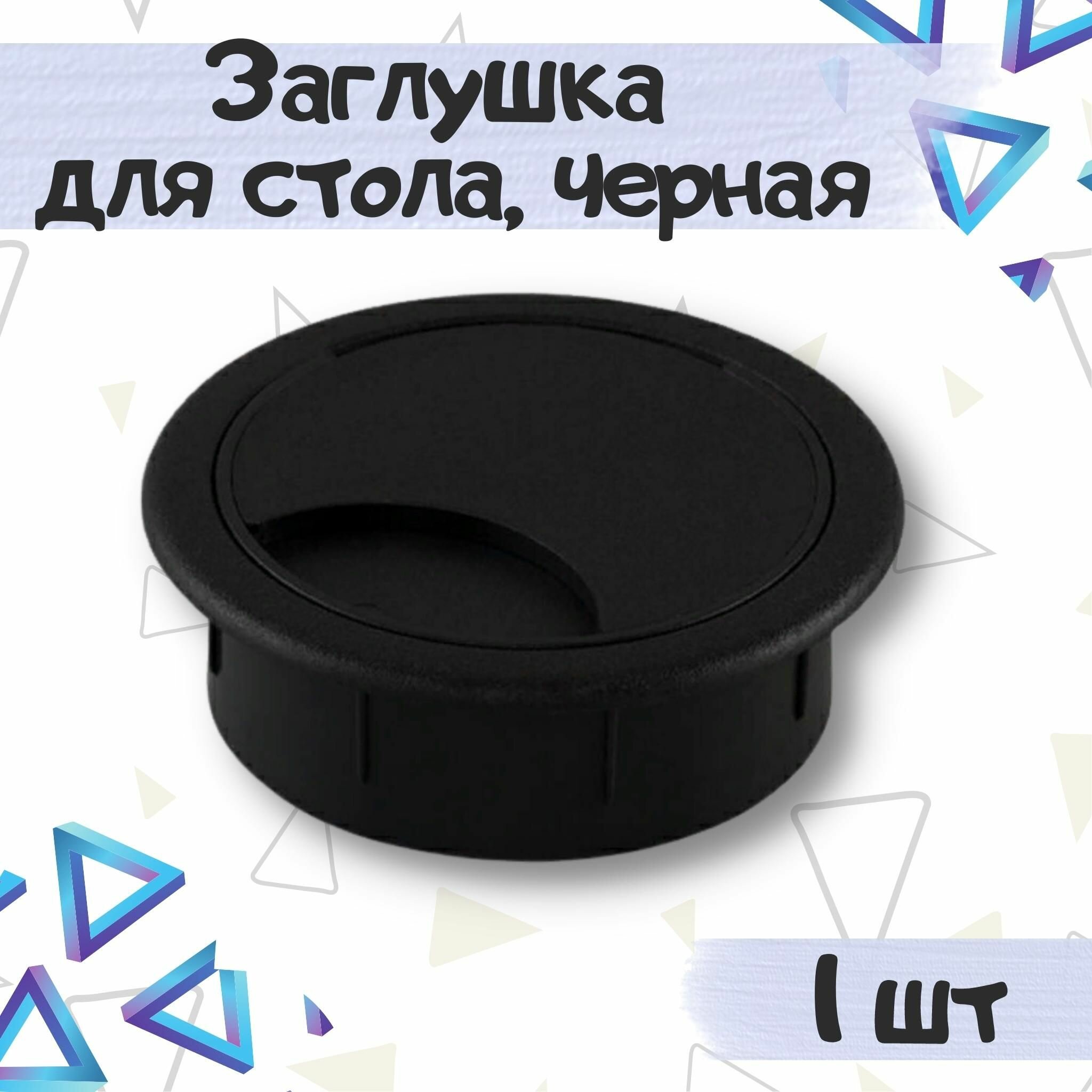 Заглушка для компьютерного стола для проводов, D-60 мм, цвет - черный, 1 шт.