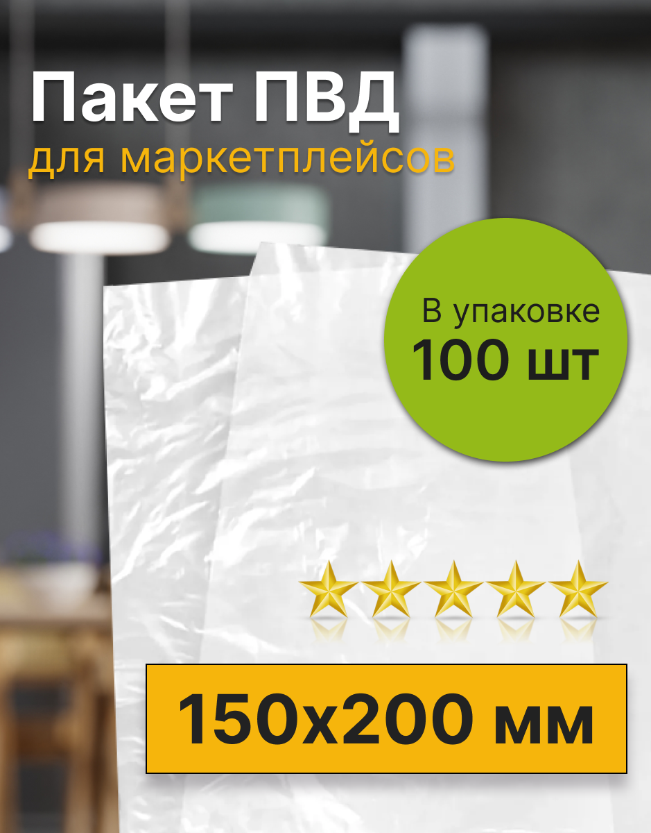 Фасовочный пакет ПВД для маркетплейсов 150х200 мм. (75 мкм), 100 штук