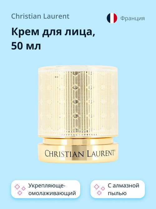 Крем для лица CHRISTIAN LAURENT POUR LA BEAUTE с алмазной пылью (укрепляюще-омолаживающий) 50 мл