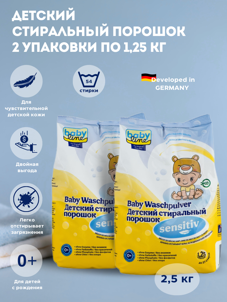 Детский стиральный порошок для детской одежды и пеленок baby line 2 уп. по 1.25 кг. арт. 3001990