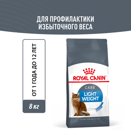 Корм сухой для взрослых кошек Royal Canin Light Weight Care (Лайт Вейт Кэа) для профилактики лишнего веса 8кг