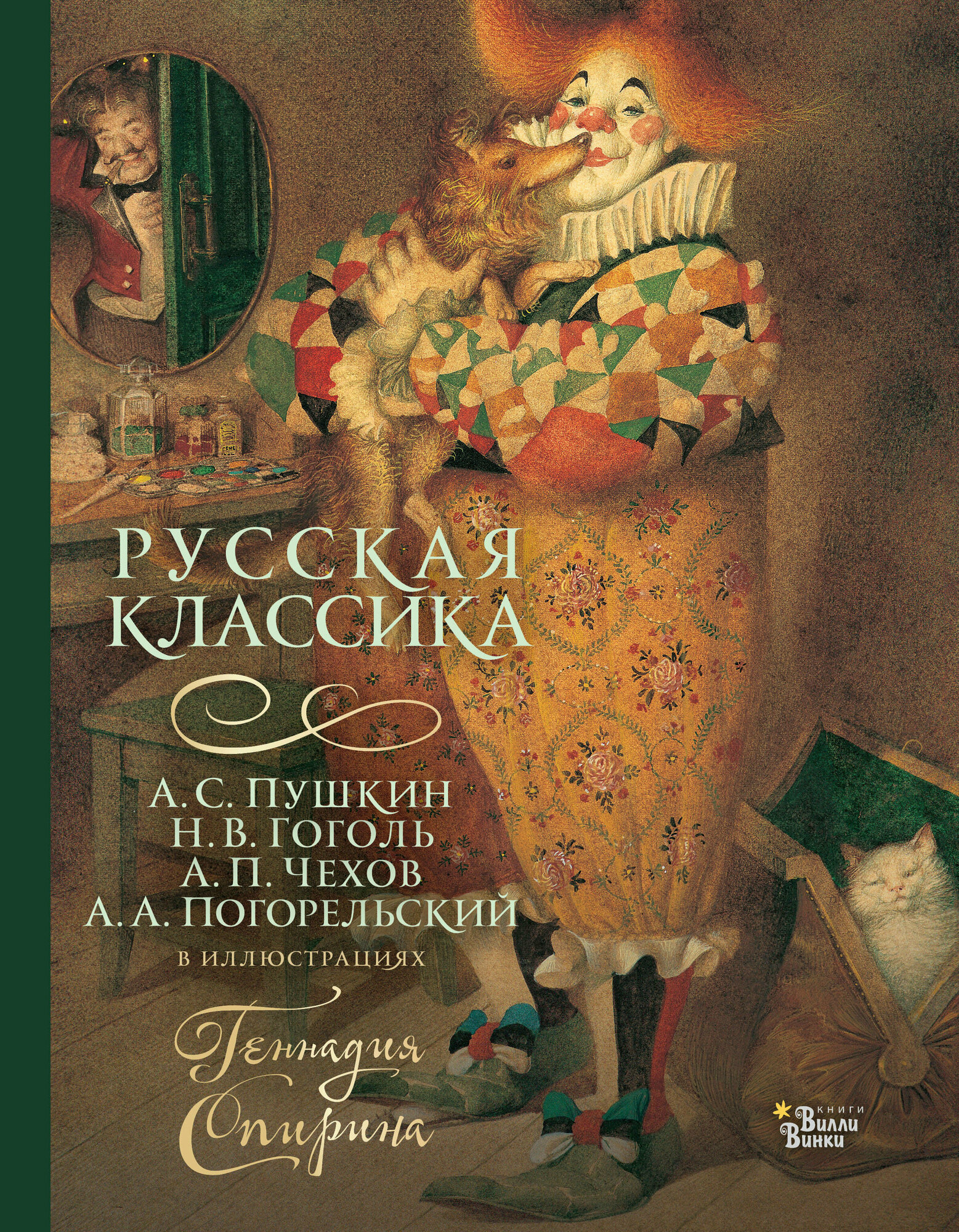 Русская классика в иллюстрациях Геннадия Спирина Пушкин А. С, Гоголь Н. В, Чехов А. П, Погорельский А.