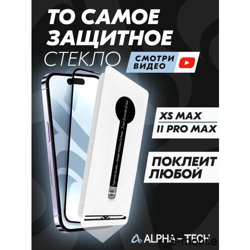 Защитное стекло Alpha-Tech для iPhone XS Max/11 Pro Max (Black) видеорегистратор slimtec alpha xs staxspl32