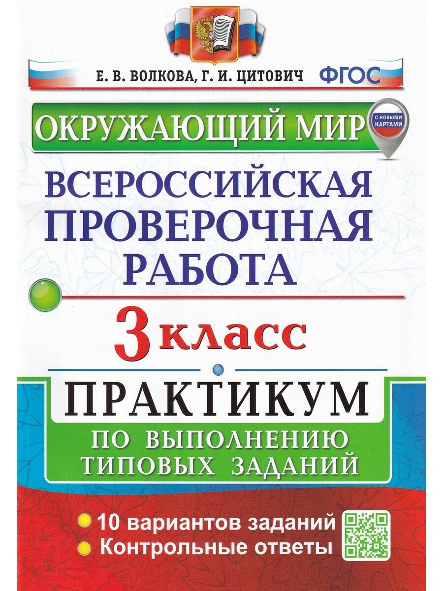 Волкова Е. В. ВПР. Окружающий мир. 3 класс. Практикум