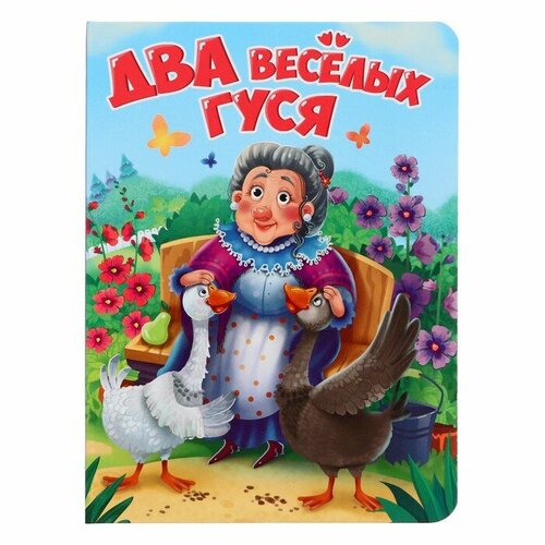 Книжка на картоне «Два весёлых гуся», 10 страниц