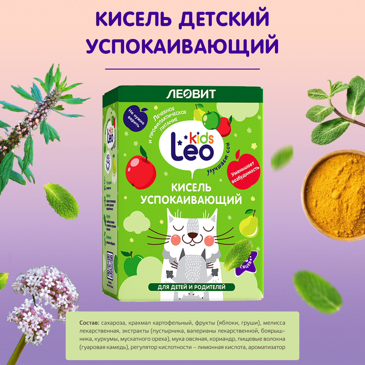 Кисель успокаивающий для детей от года LeoKids Леовит для снижения возбудимости 10 шт по 12 г - фотография № 3