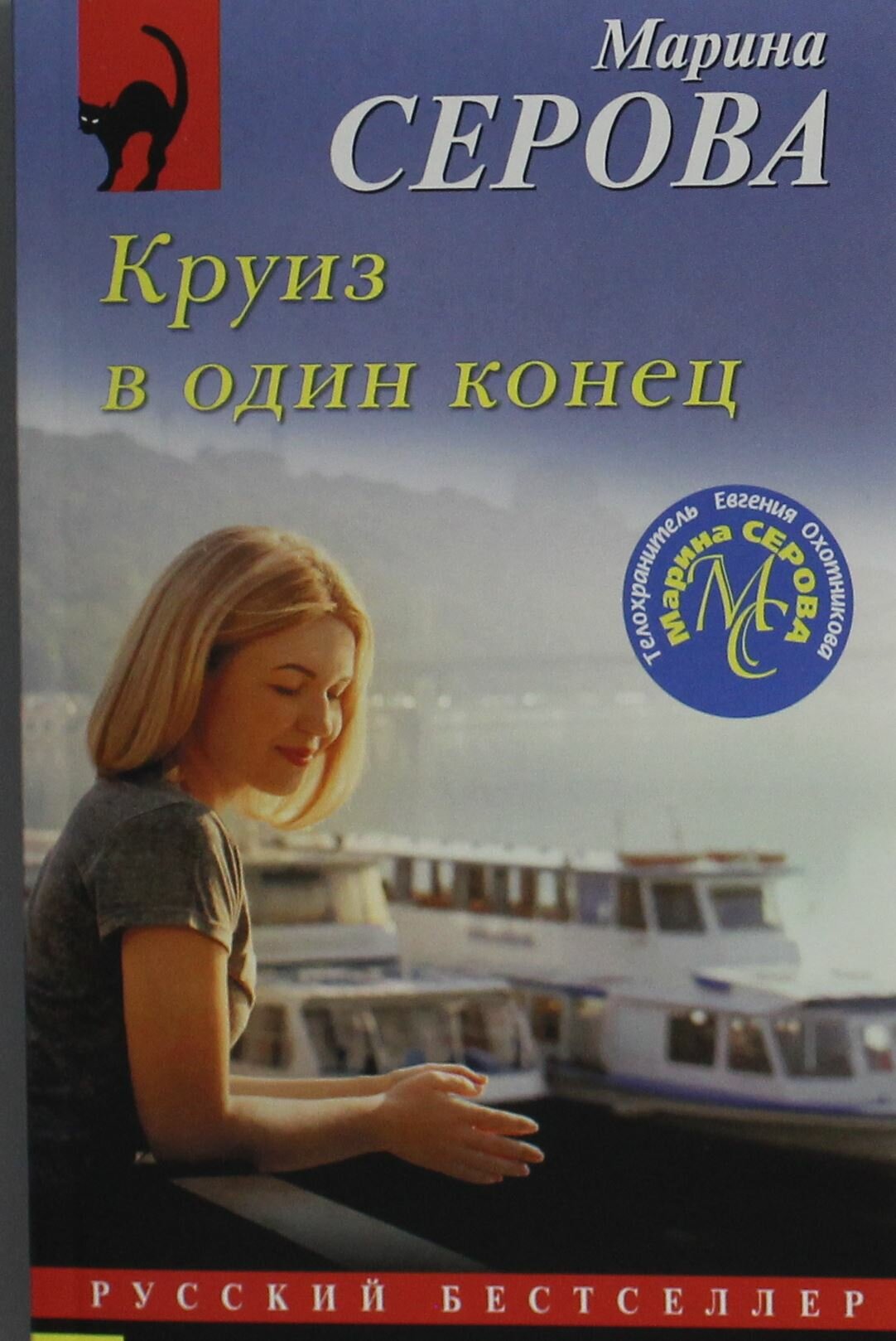 Круиз в один конец (Серова Марина Сергеевна) - фото №11