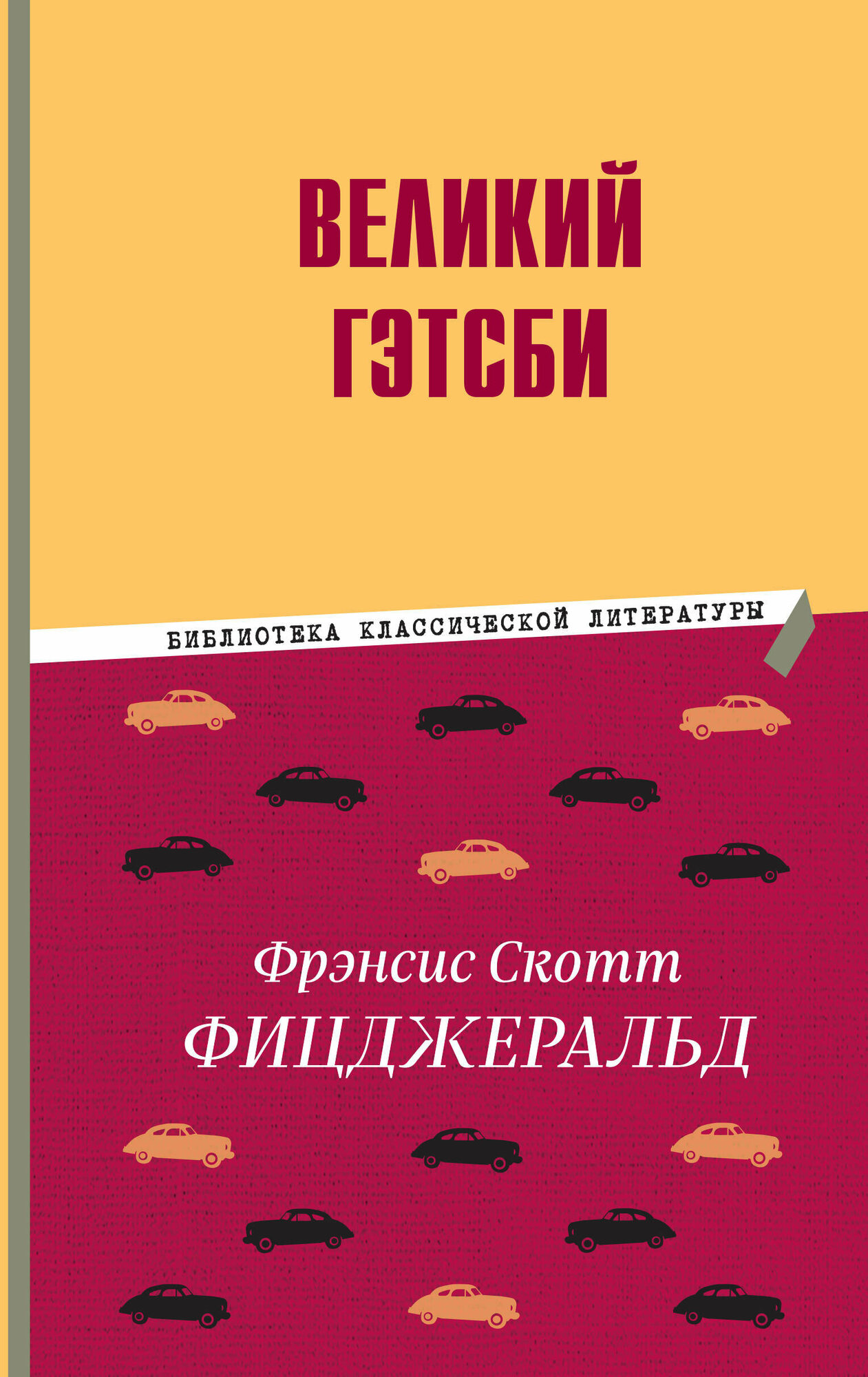 Великий Гэтсби (Фицджеральд Фрэнсис Скотт) - фото №11