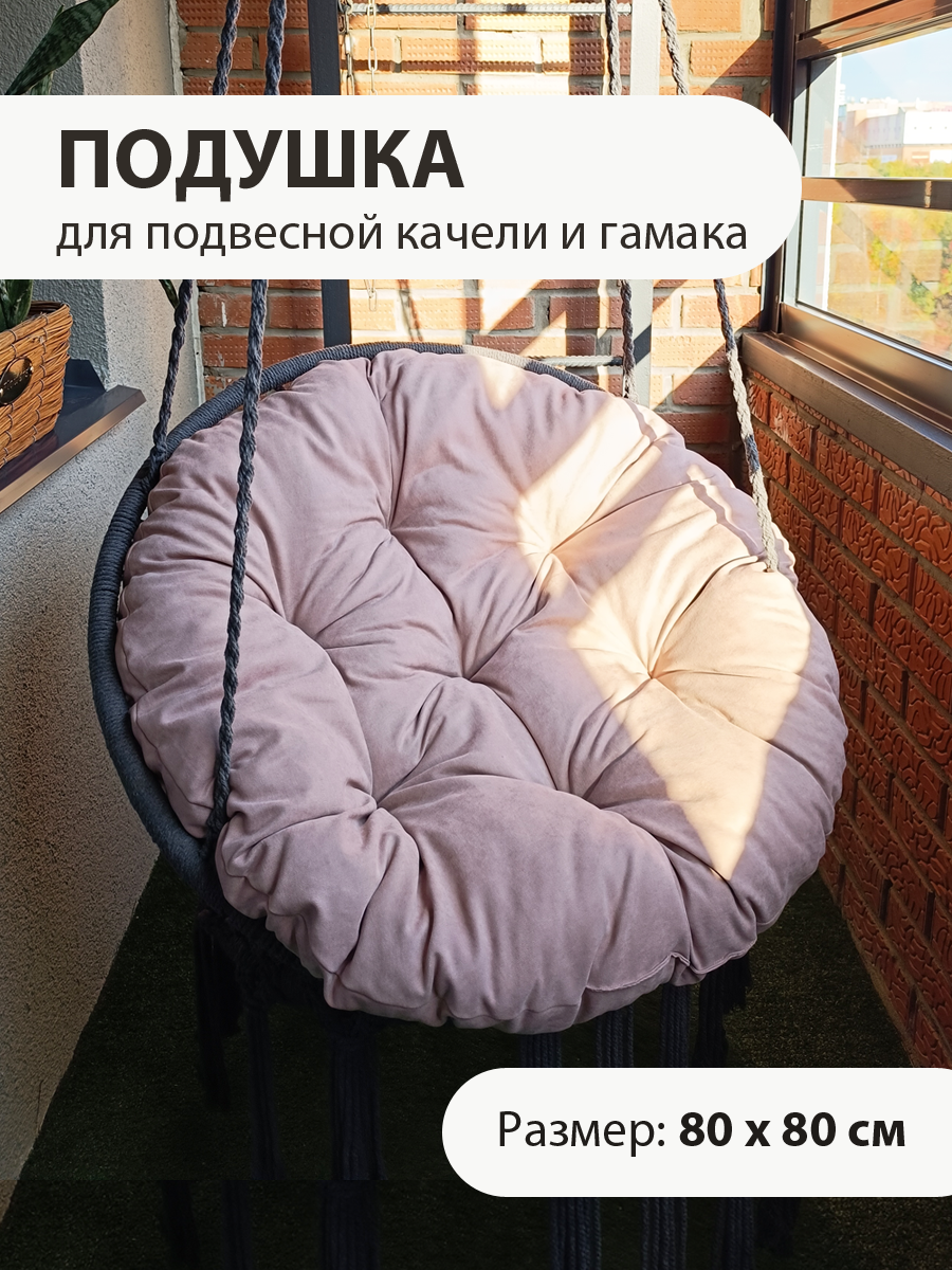 Круглая подушка для подвесного кресла - кокона и качели 80х80 см