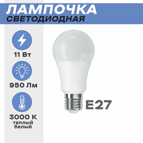 Лампа светодиодная A60_10W_E27_3000K A60 10Вт E27 3000K