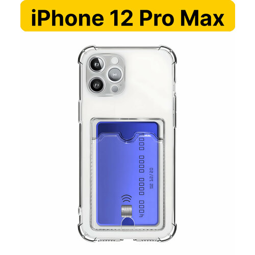 ADV GROUP / Прозрачный чехол на iPhone 12 Pro Max c карманом для карт, противоударный с защитой камеры