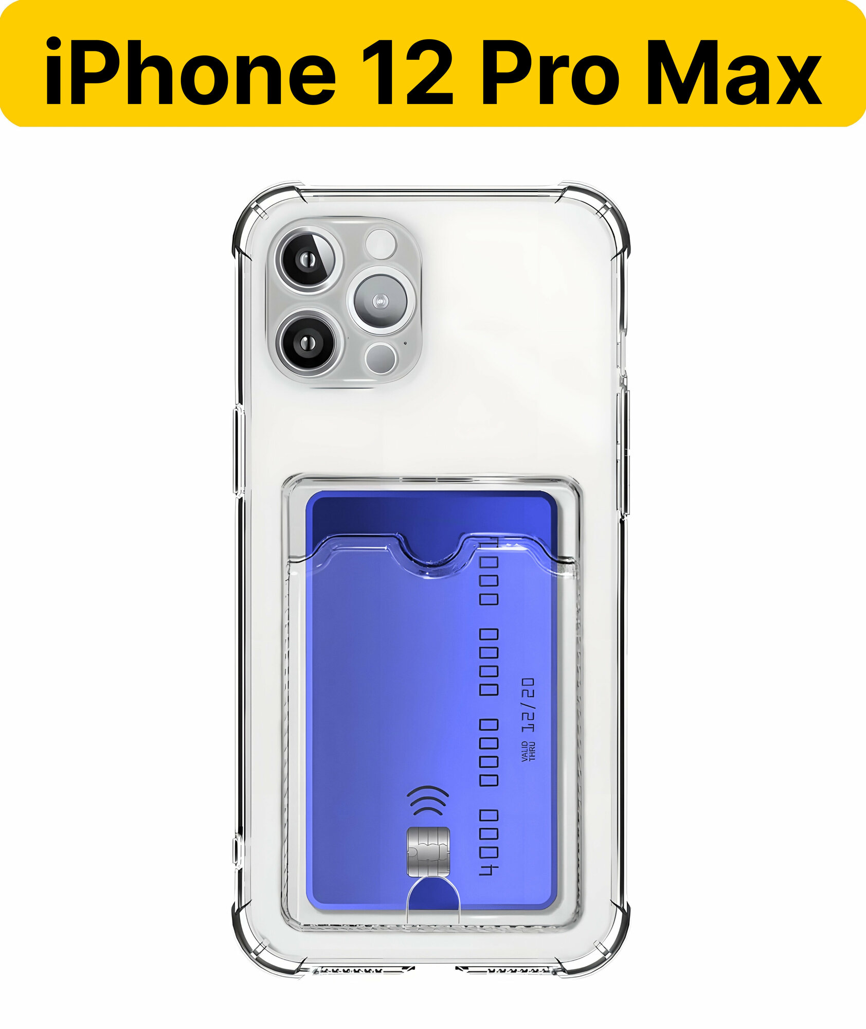 ADV GROUP / Прозрачный чехол на iPhone 12 Pro Max c карманом для карт, противоударный с защитой камеры