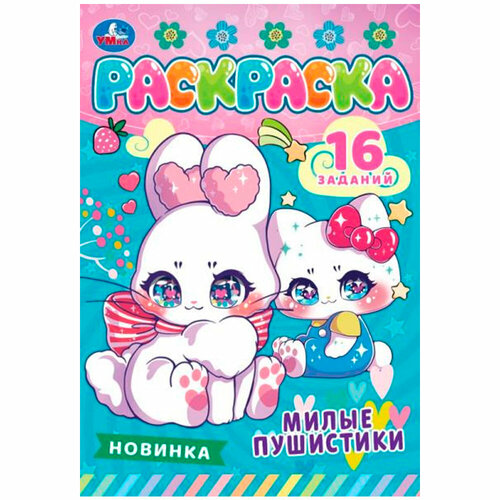 раскраска 9785506087656 твоя игра раскраска малышка 16 заданий Раскраска 9785506084716 Милые пушистики. Раскраска-малышка. 16 заданий