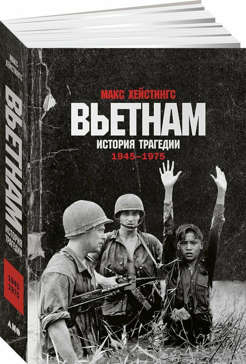 Вьетнам: История трагедии. 1945-1975 / Книги по истории. Публицистика / Макс Хейстингс