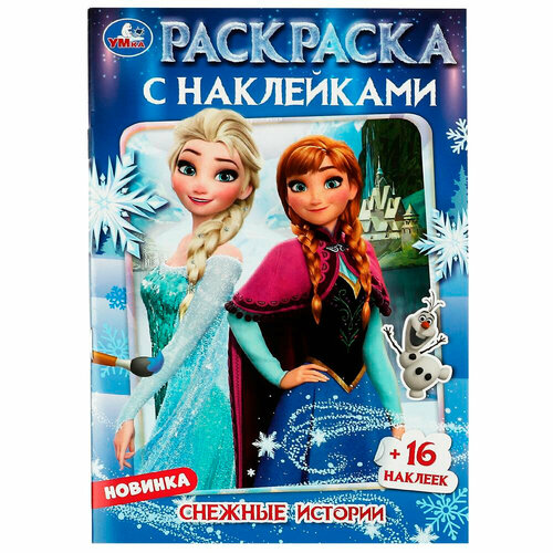 Раскраска 9785506084617 Снежные истории. Раскраска с наклейками