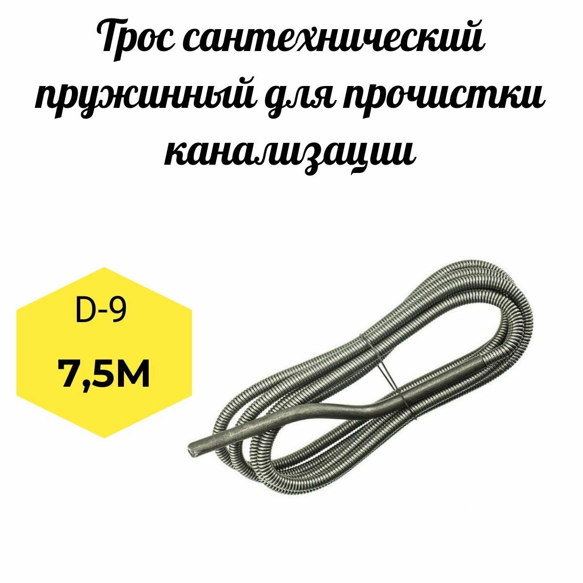 Трос канализационный пружинонавитой 75м D 9 мм. Профи (проволока 18 мм. трубчатая передвижная ручка)