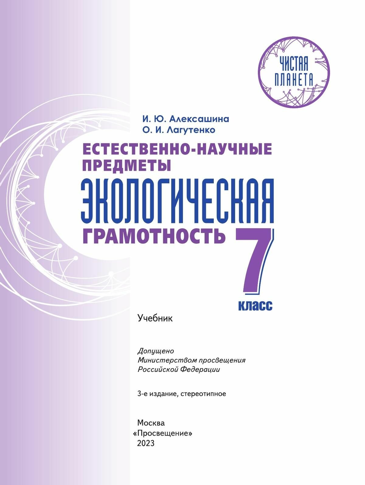 Естественно-научные предметы. Экологическая грамотность. 7 класс. Учебник - фото №5