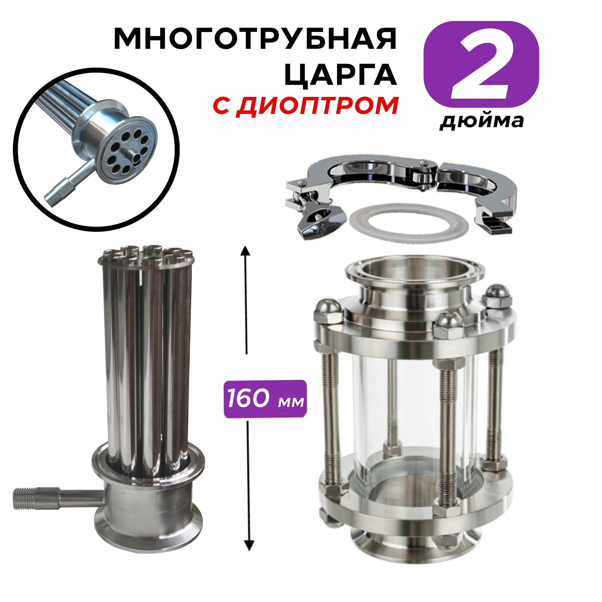 МЦ многотрубная царга 2 дюйма, 160 мм + Диоптр