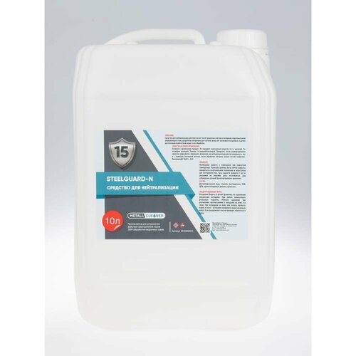 Нейтрализатор SteelGuard N