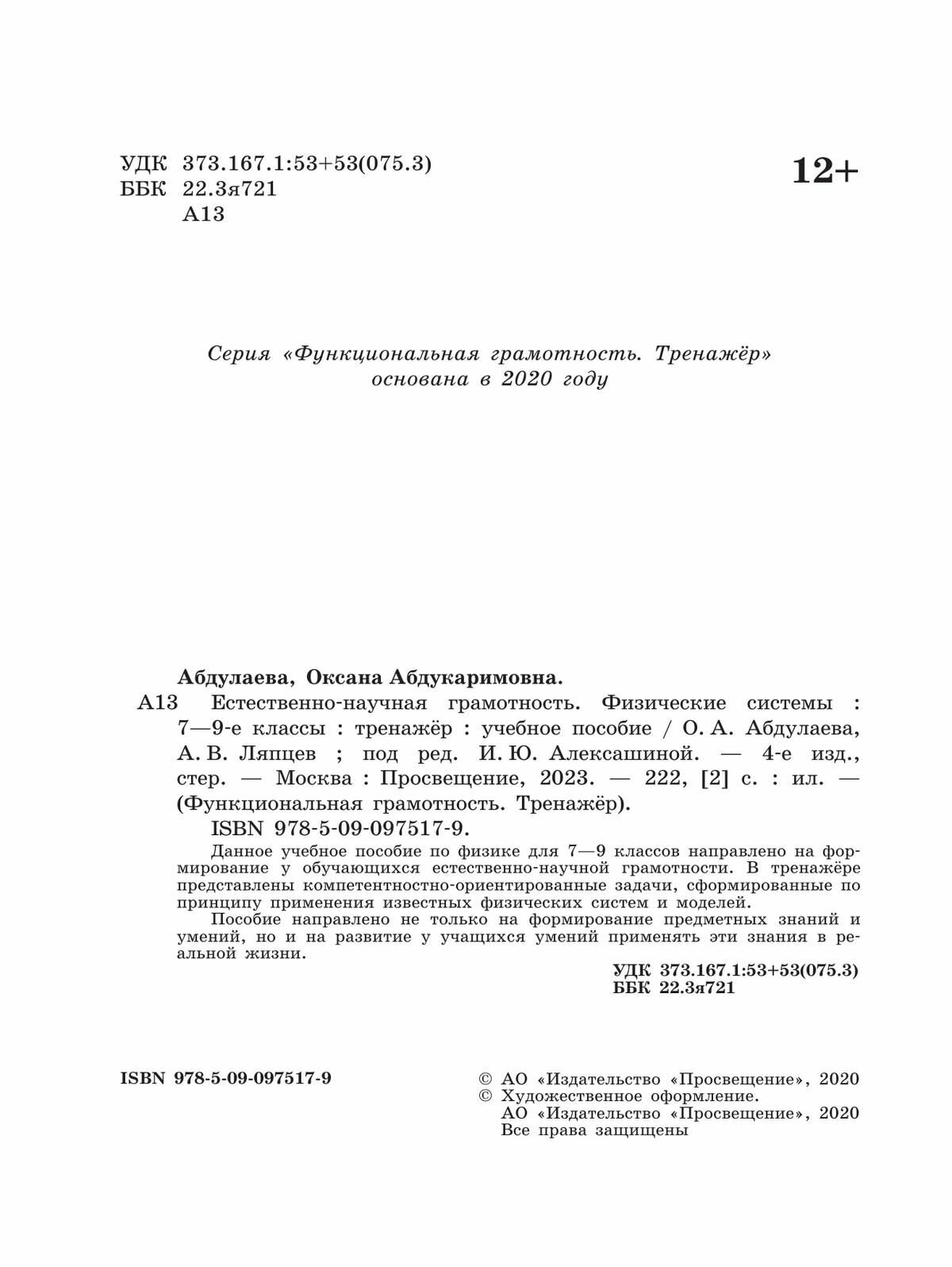 Естественно-научная грамотность. 7-9 классы. Физические системы. Тренажёр - фото №7